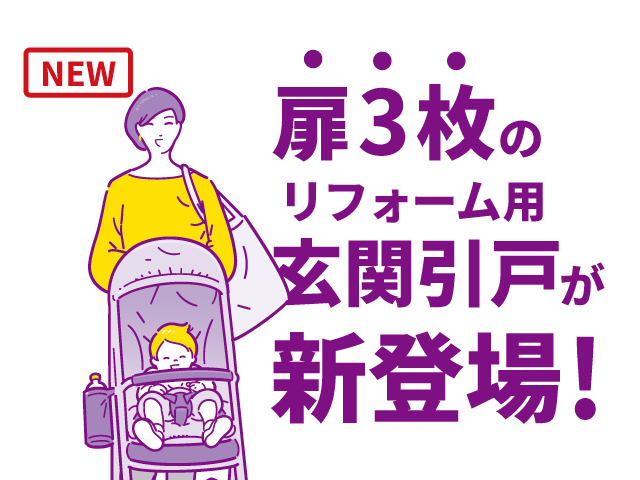 商品情報】扉3枚のリフォーム用玄関引戸が新発売！ MADOショップ