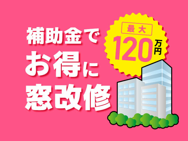 8 10更新 国の補助金でお得に 窓改修 Madoショップ四日市中央店