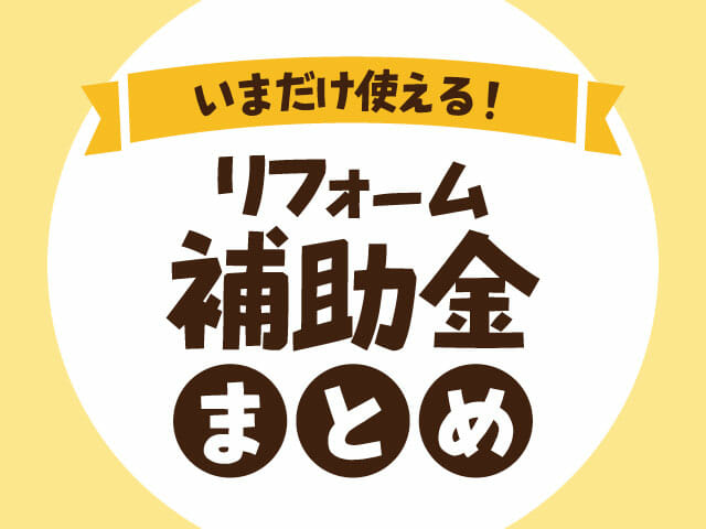 締切り間近 リフォーム補助金いろいろご提案してます Madoショップ四日市中央店