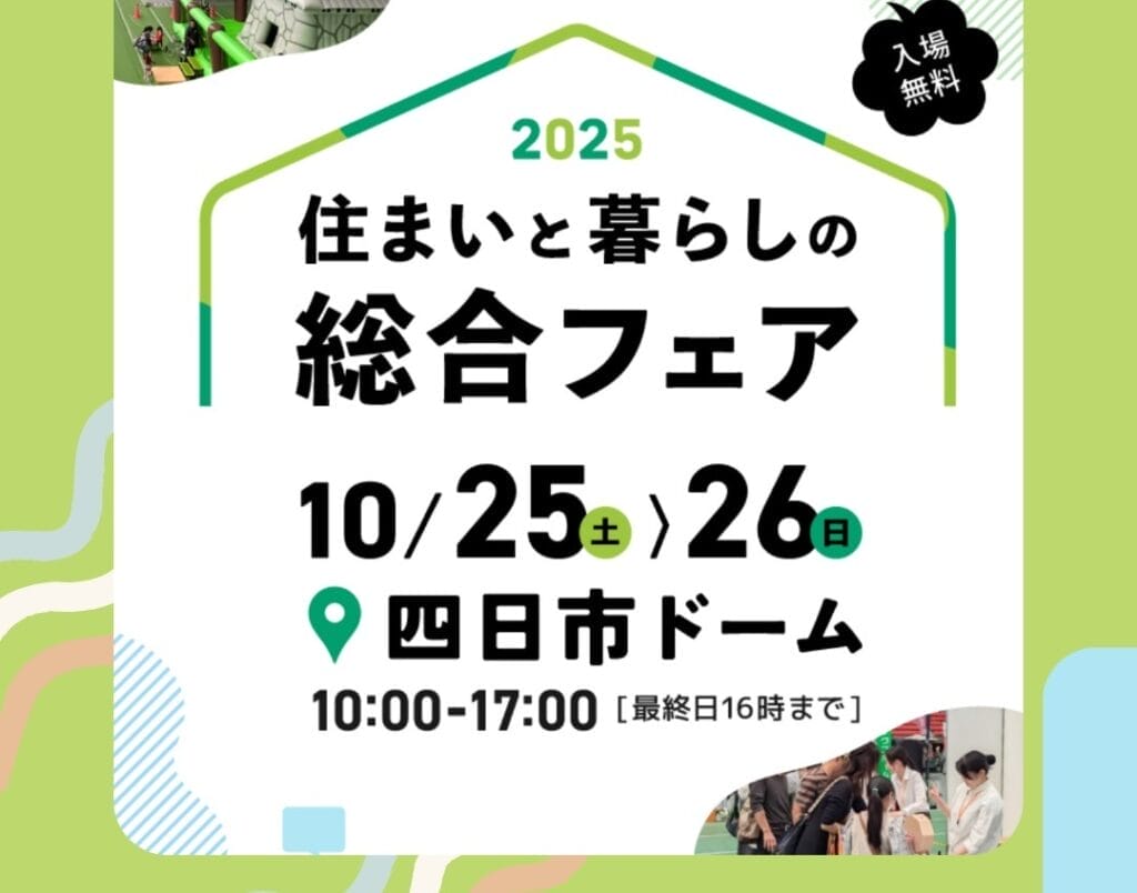 住まいと暮らしの総合フェア2025に出展します