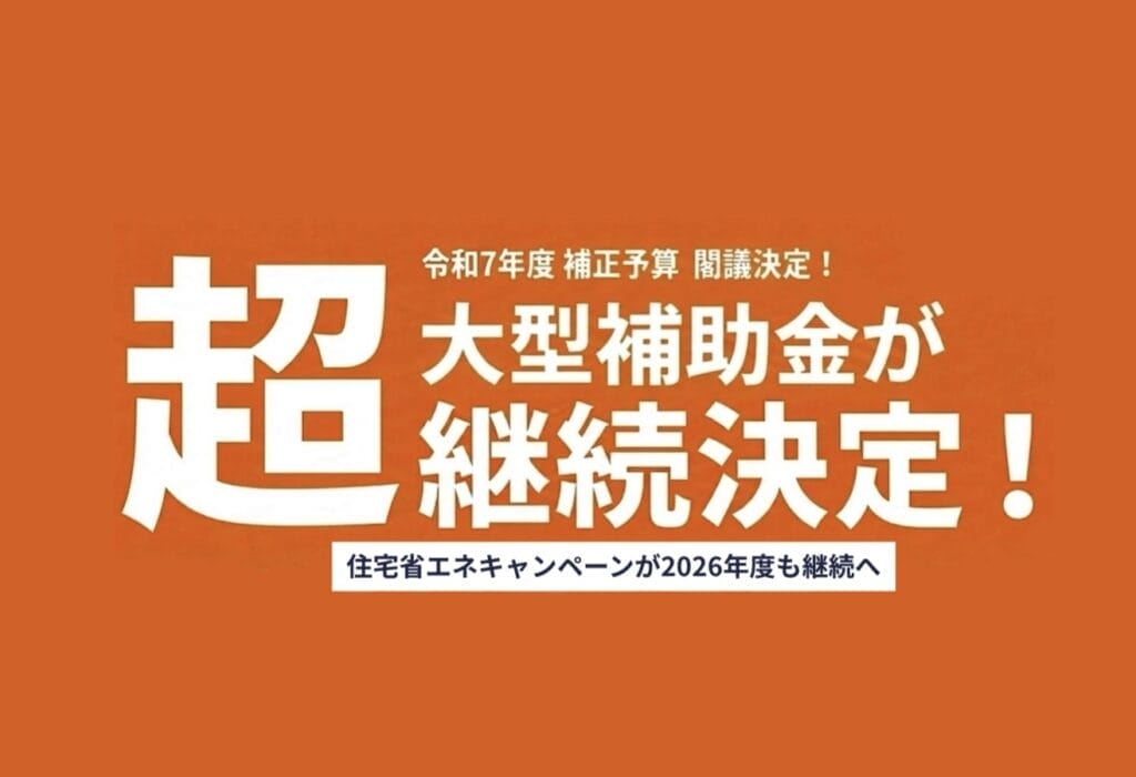 【速報！】先進的窓リノベ2026の継続が閣議決定されました
