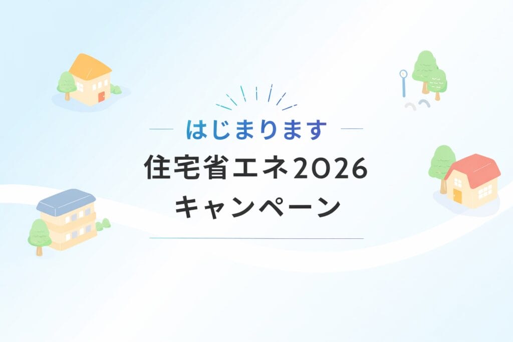 住宅省エネ2026キャンペーンホームページが開設されました