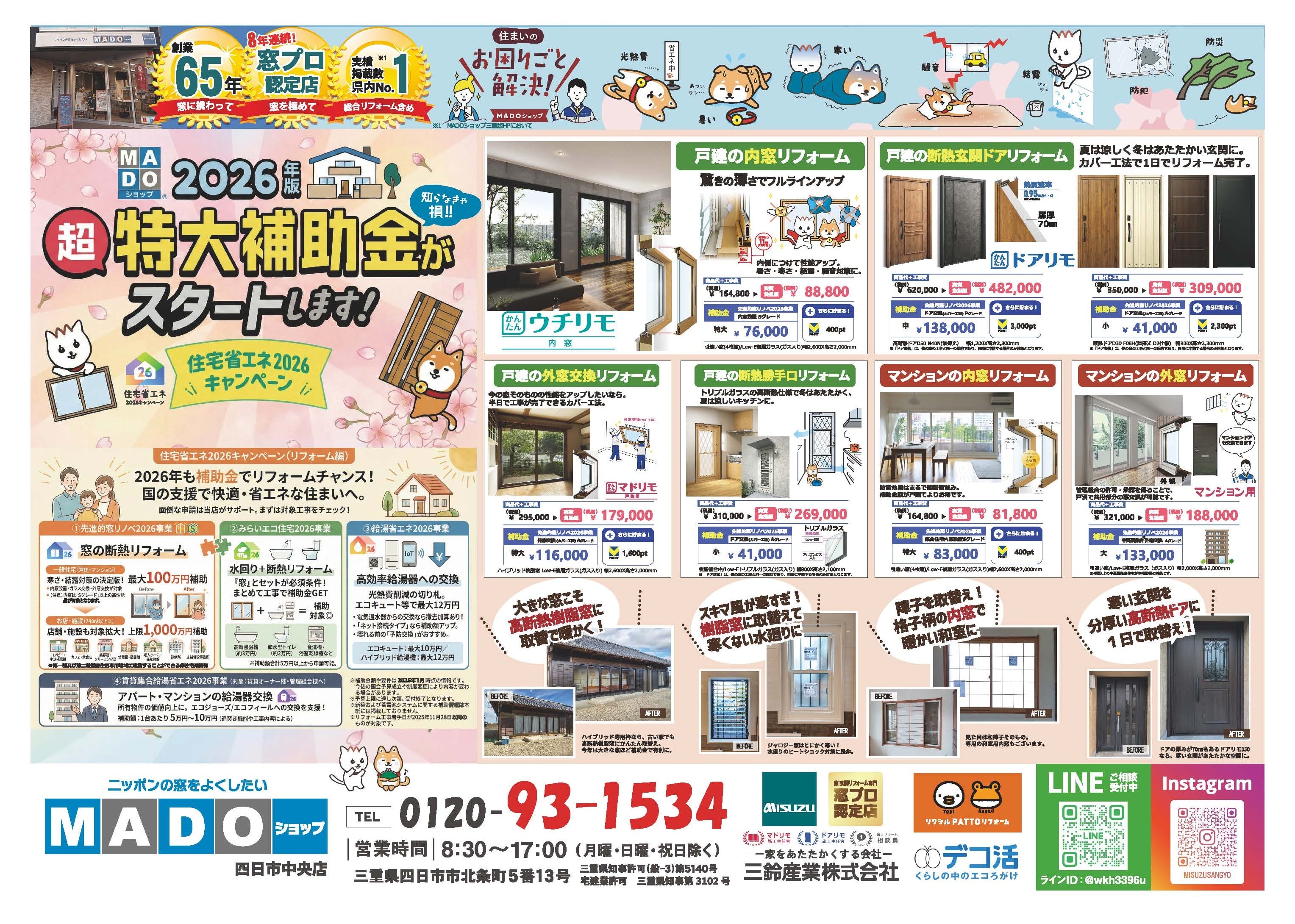 2026年版特大補助金チラシをWEBでご紹介 | MADOショップ四日市中央店