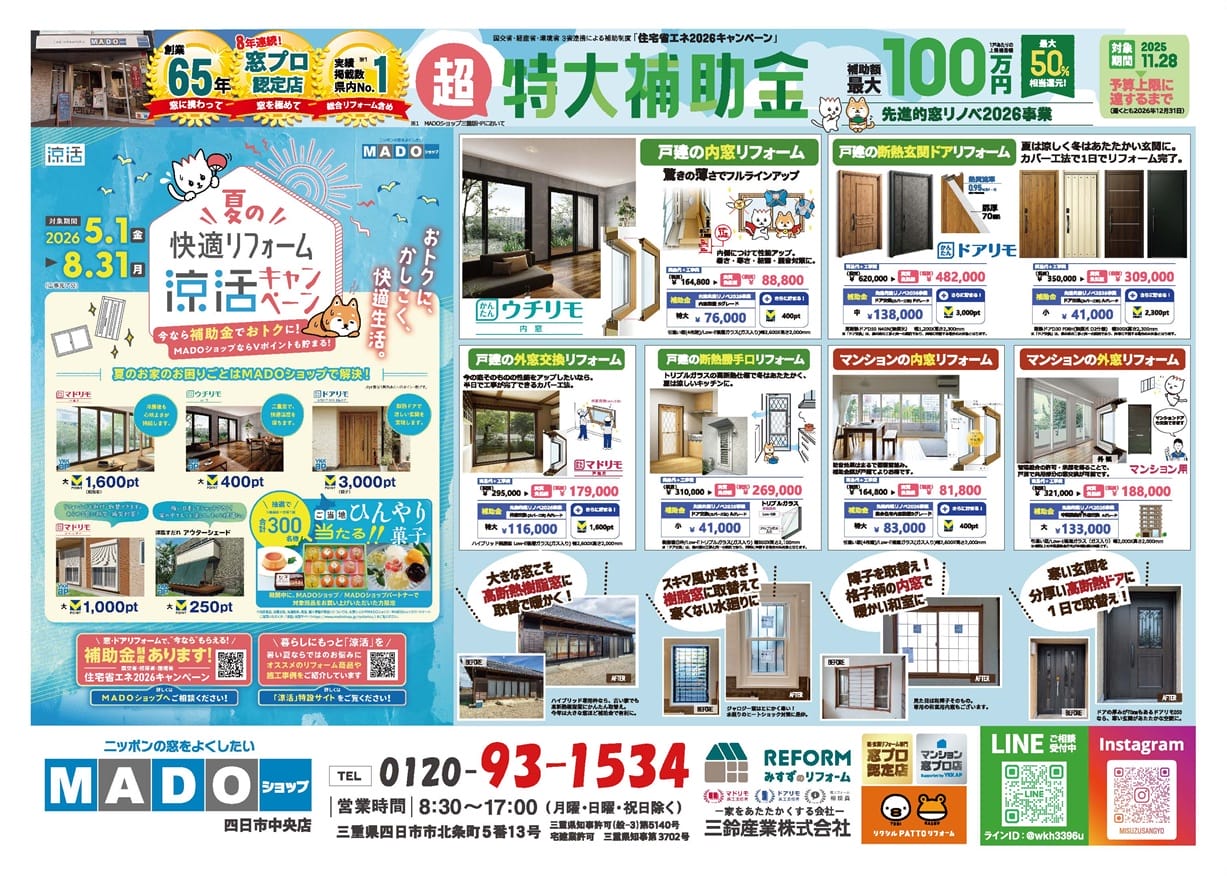 夏の快適リフォーム涼活キャンペーンチラシをWEBでご紹介 | MADO