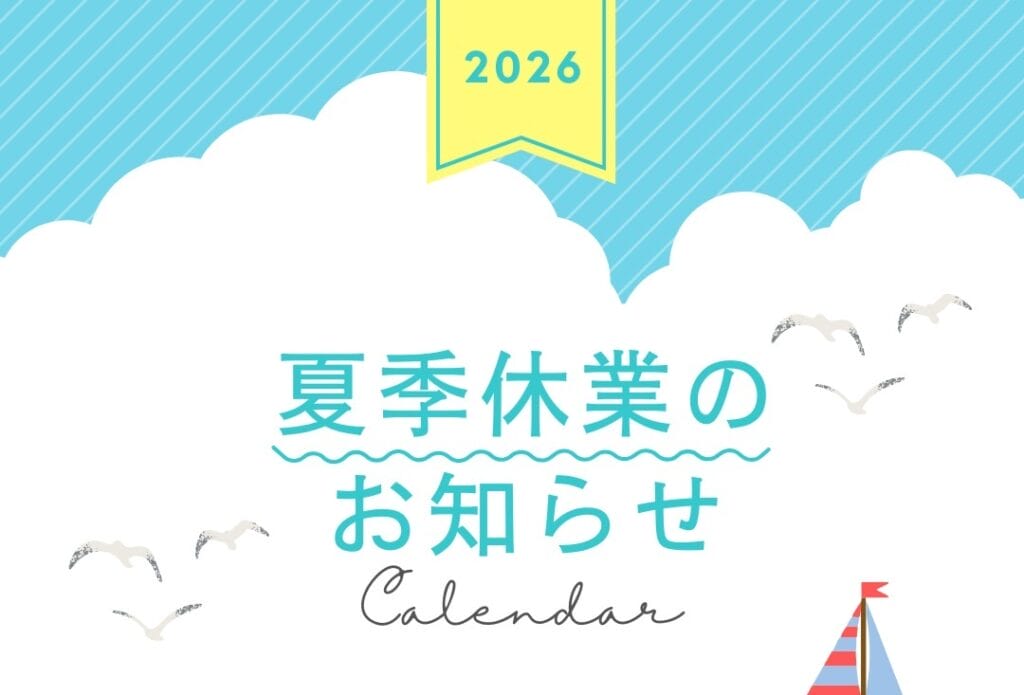 夏季休業のお知らせ